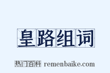 皇路组词是什么意思的图片
